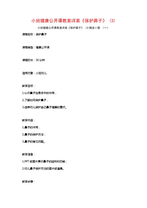 小班健康公开课教案详案《保护鼻子》2篇2
