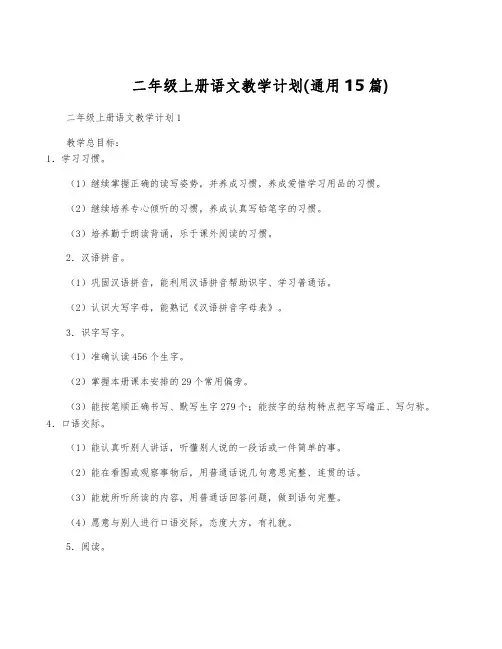二年级上册语文教学计划(通用15篇)