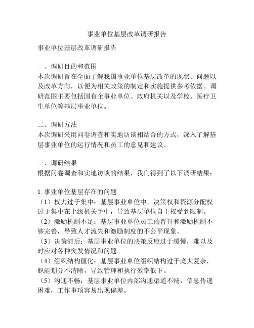 事业单位基层改革调研报告