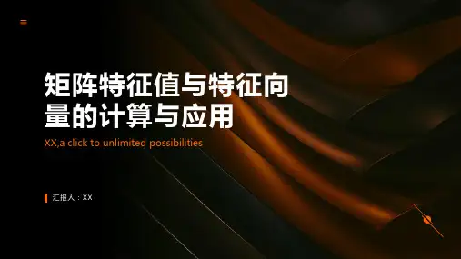 矩阵特征值与特征向量的计算与应用