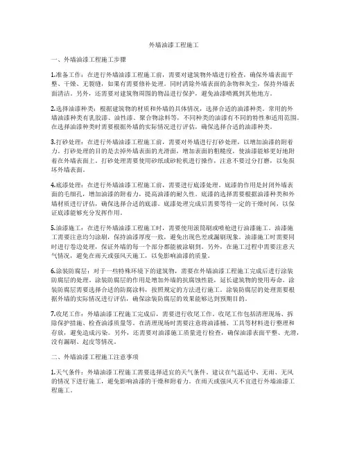 外墙油漆工程施工