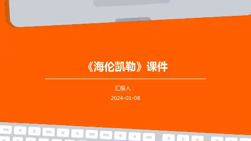 《海伦凯勒》课件