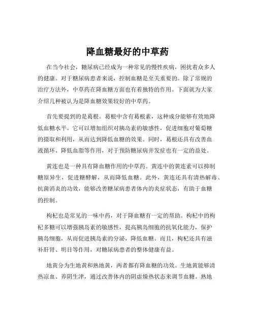 降血糖最好的中草药