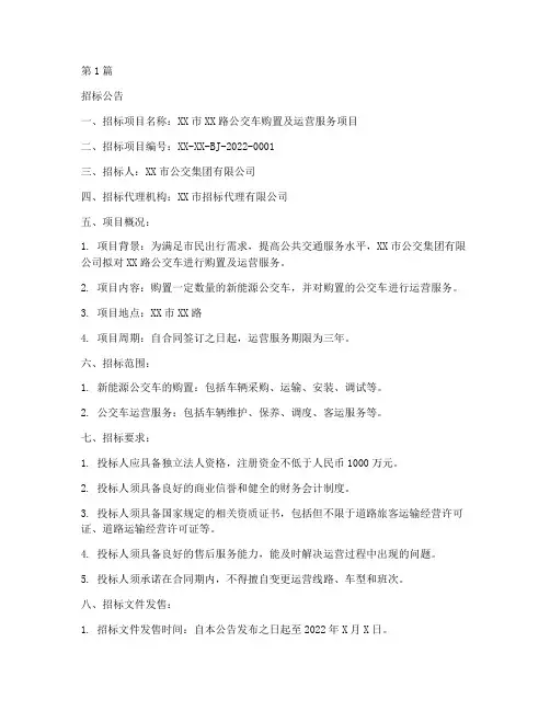 巴士公司的招标文件(3篇)
