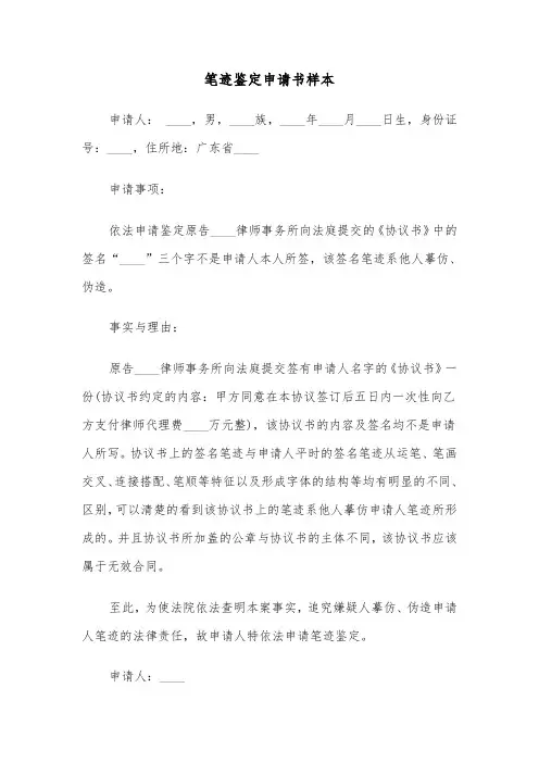 笔迹鉴定申请书样本(4篇)