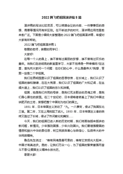 2022腾飞吧祖国演讲稿5篇
