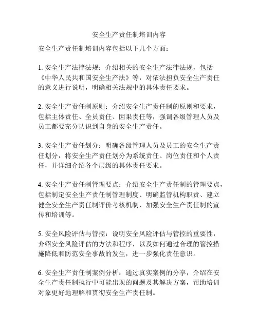 安全生产责任制培训内容