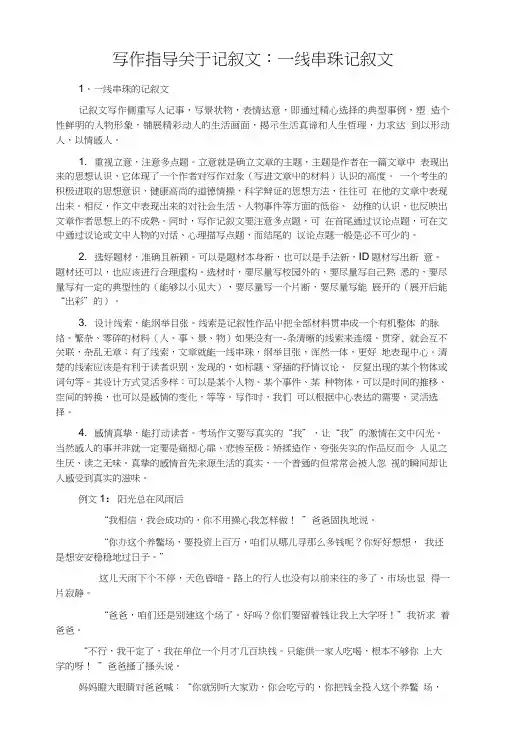 写作指导关于记叙文 一线串珠记叙文.doc