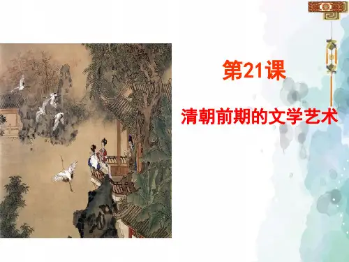 部编版-历史-七年级-部编版七下第21课 清朝前期的文学艺术 课件(21张)