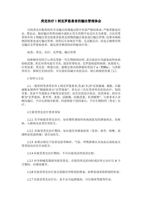类克治疗1例克罗恩患者的输注管理体会