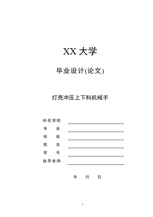 灯壳冲压上下料机械手液压系统设计