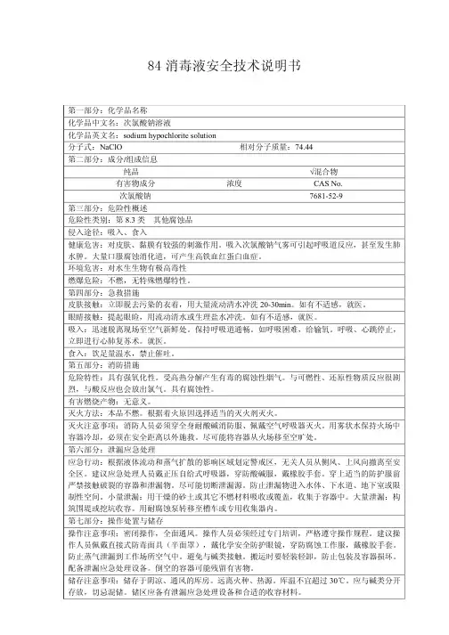 八四消毒液的MSDS危险品装载(安全技术说明书)_1