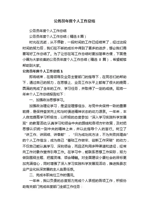 公务员年度个人工作总结（精选8篇）