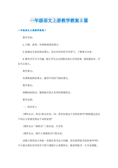 一年级语文上册教学教案5篇