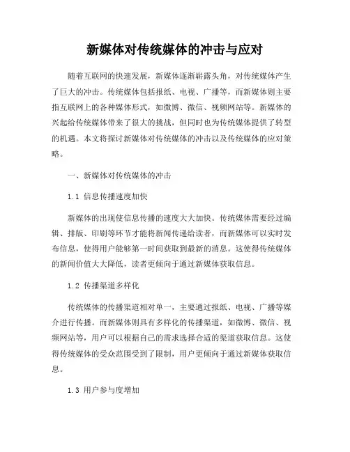 新媒体对传统媒体的冲击与应对