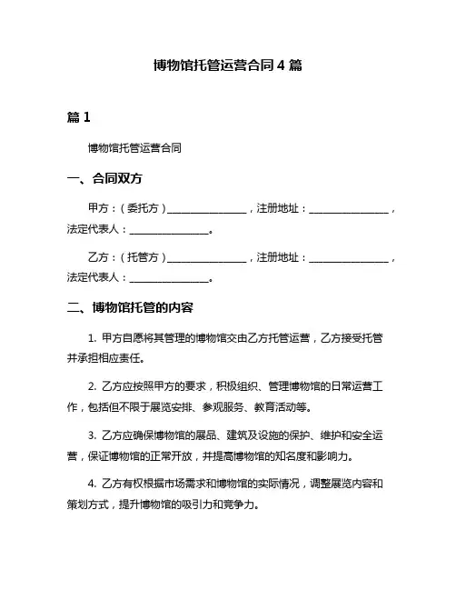博物馆托管运营合同4篇