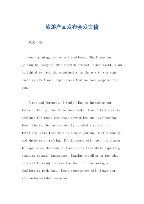 旅游产品发布会发言稿