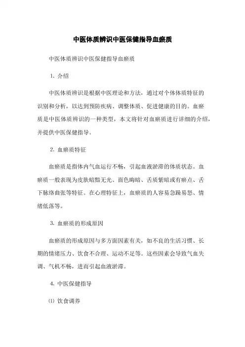 中医体质辨识中医保健指导血瘀质