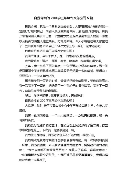 自我介绍的200字三年级作文怎么写5篇