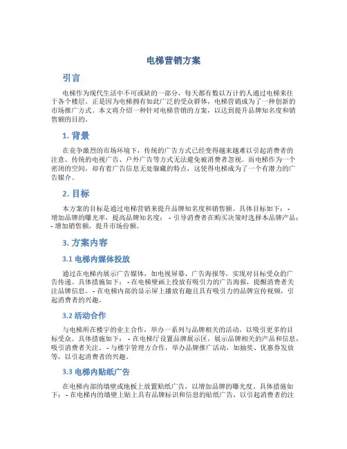 电梯营销方案