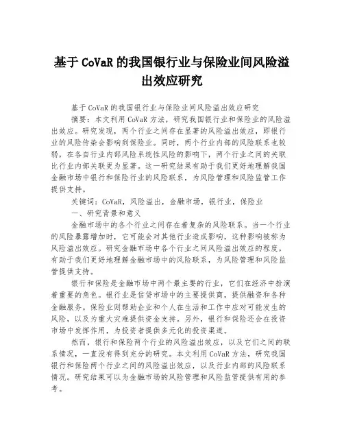 基于CoVaR的我国银行业与保险业间风险溢出效应研究