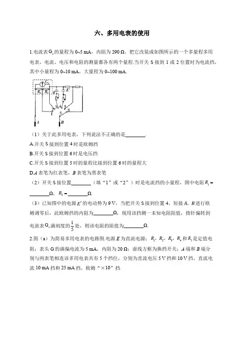 六、多用电表的使用——2024届一轮复习高考物理电学实验训练