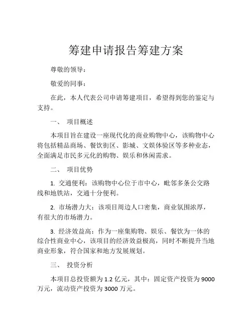 筹建申请报告筹建方案