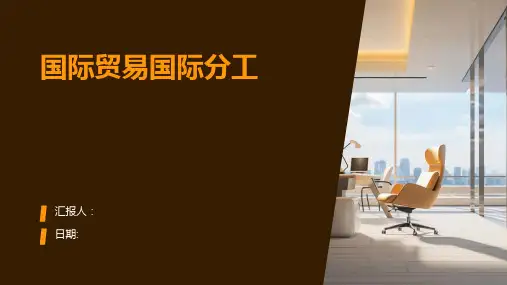 国际贸易国际分工