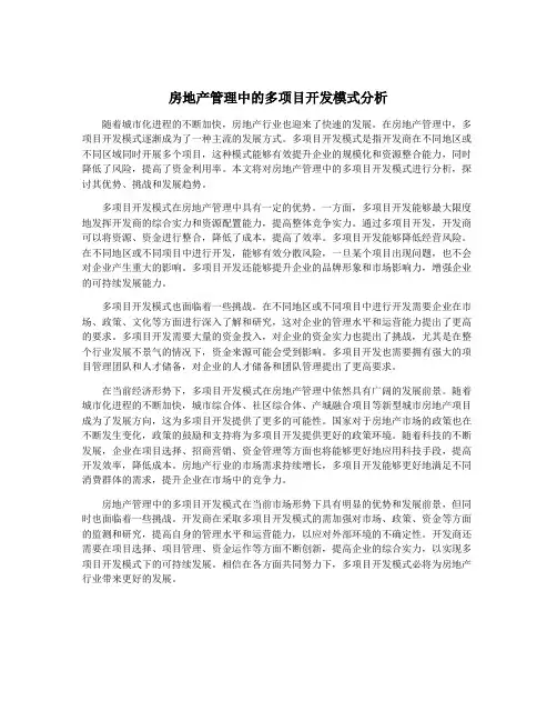 房地产管理中的多项目开发模式分析