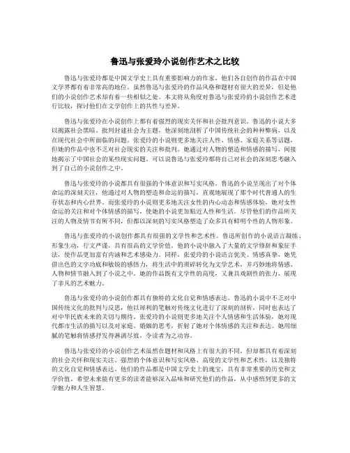 鲁迅与张爱玲小说创作艺术之比较
