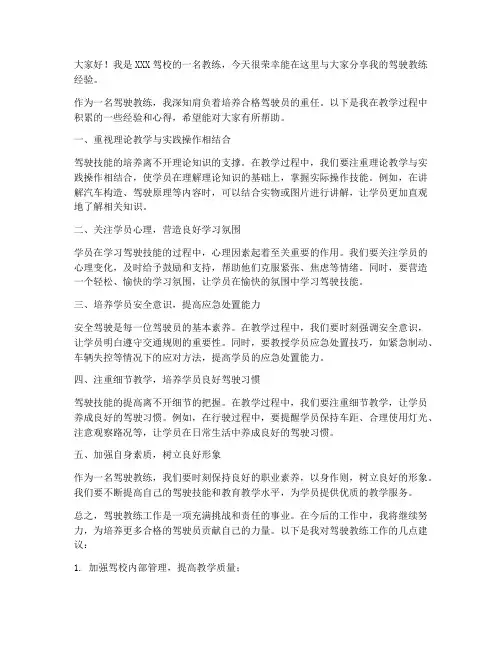 驾驶教练经验交流发言稿