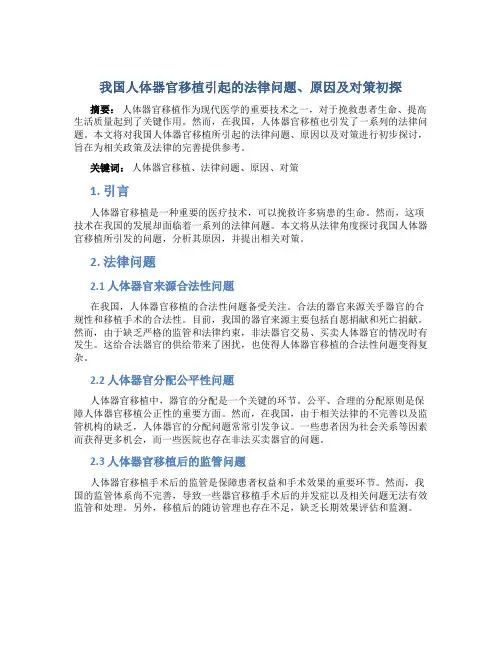 我国人体器官移植引起的法律问题、原因及对策初探 (2)