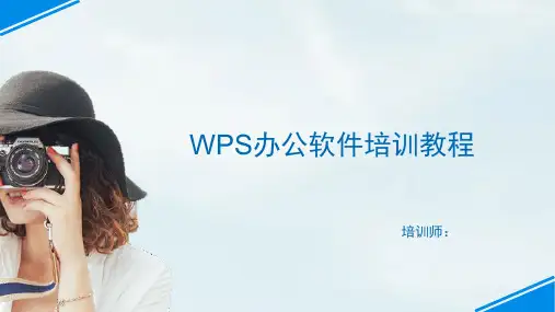 wps办公软件培训课件