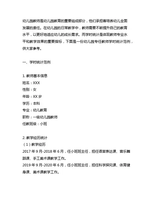 幼儿园专任教师学时统计范例 幼儿园教育管理