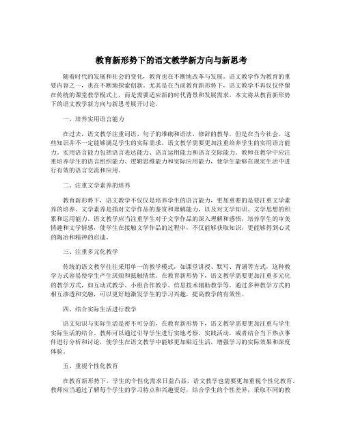 教育新形势下的语文教学新方向与新思考