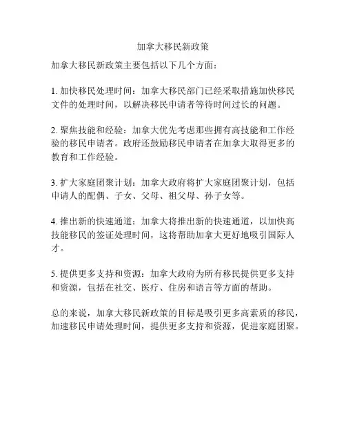加拿大移民新政策