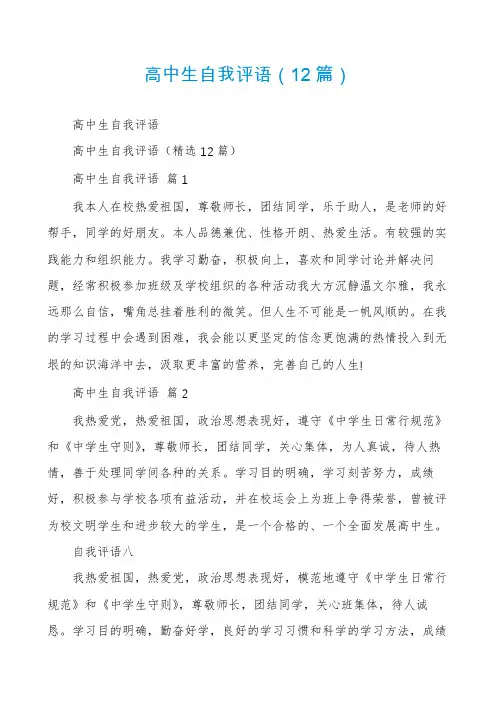 高中生自我评语(12篇)