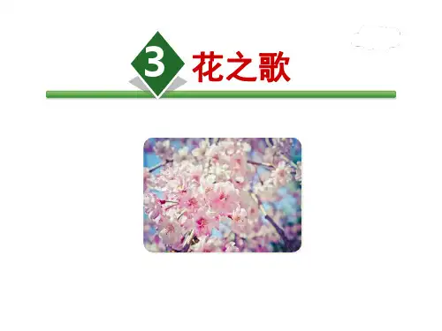 《花之歌》