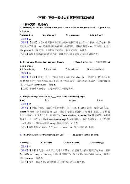 (英语)英语一般过去时解析版汇编及解析