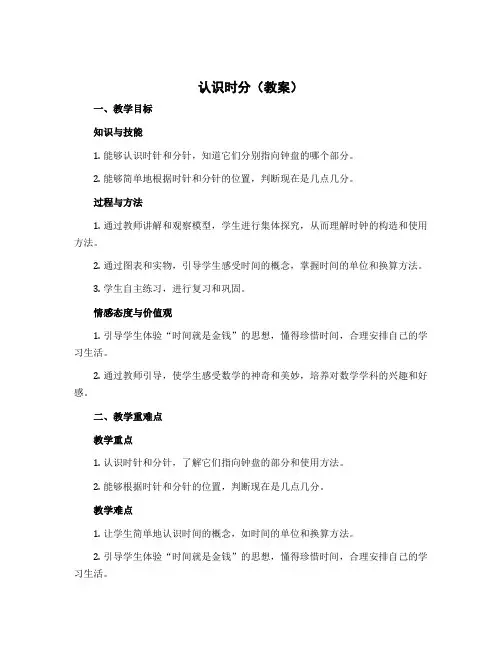 《认识时分》(教案)冀教版二年级下册数学