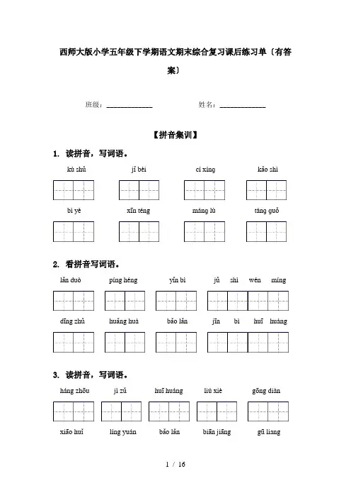 西师大版小学五年级下学期语文期末综合复习课后练习单〔有答案〕