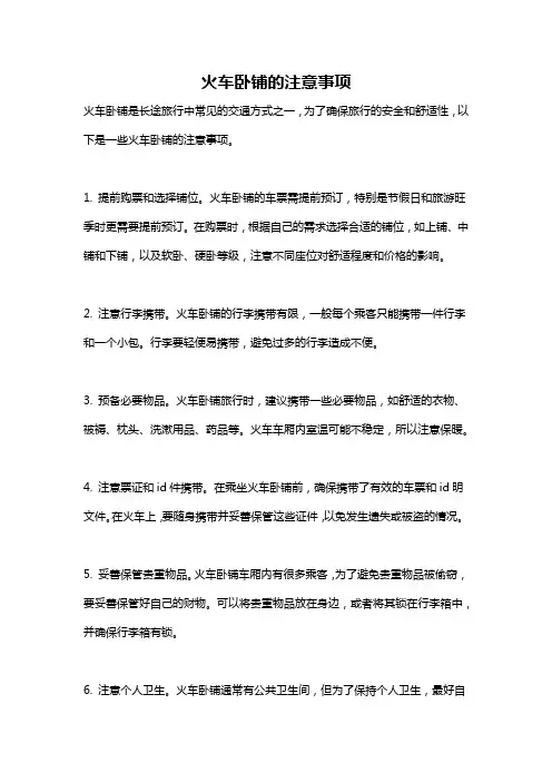 火车卧铺的注意事项