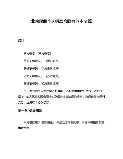北京民间个人借款合同书范本8篇