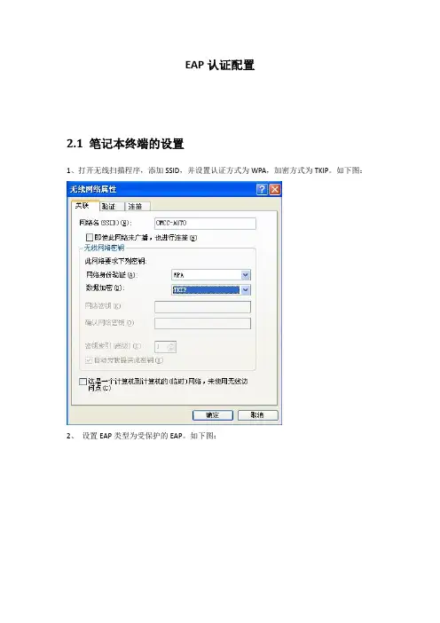 EAP认证各种终端认证配置指南