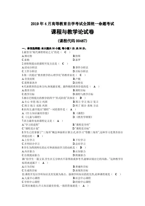 2019年04月自考00467课程与教学论试题及答案