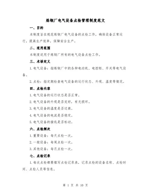炼钢厂电气设备点检管理制度范文(4篇)