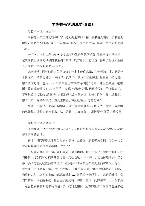 学校捐书活动总结(6篇)