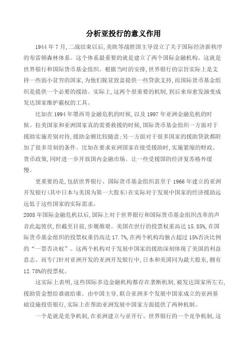 分析亚投行的意义作用