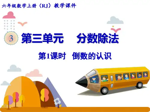 人教版《倒数的认识》ppt课件1(共20张PPT)