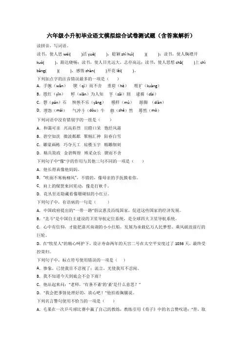六年级小升初毕业语文模拟综合试卷测试题(含答案解析)